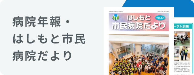 はしもと市民病院だより