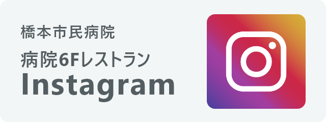 病院6Fレストラン Instagram