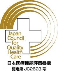 病院機能評価認定について