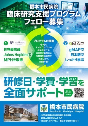 「橋本市民病院 臨床研究支援プログラム」募集要項