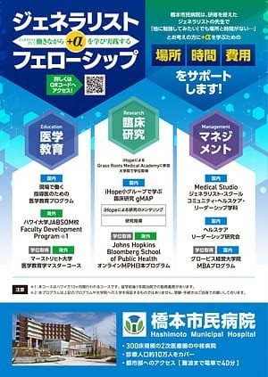 ジェネラリスト＋αフェローシップのご案内