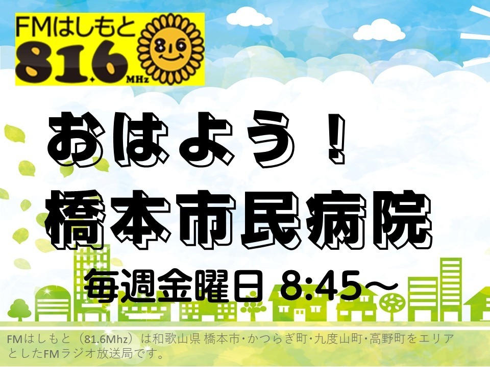 FMはしもとにて毎週金曜日に「おはよう！橋本市民病院」放送中！